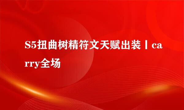 S5扭曲树精符文天赋出装丨carry全场