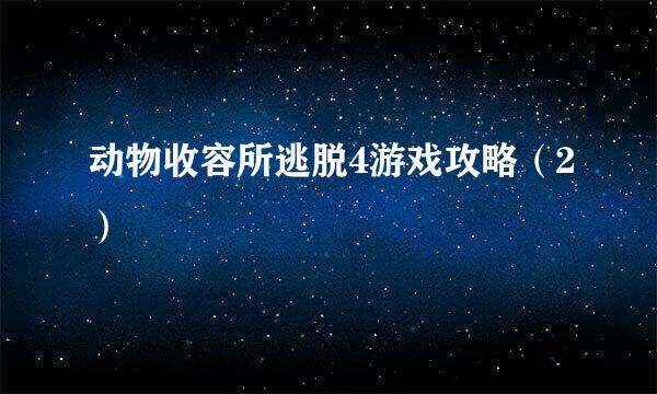 动物收容所逃脱4游戏攻略（2）