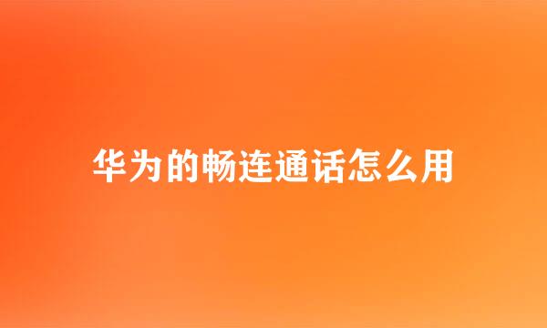 华为的畅连通话怎么用