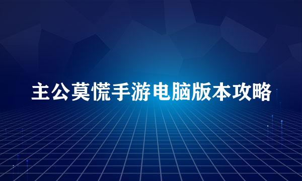 主公莫慌手游电脑版本攻略
