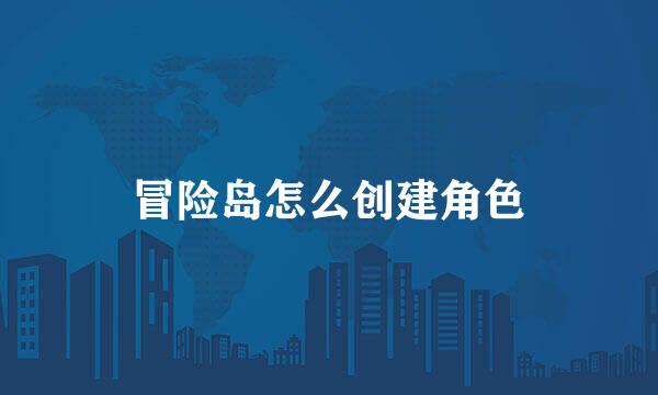 冒险岛怎么创建角色