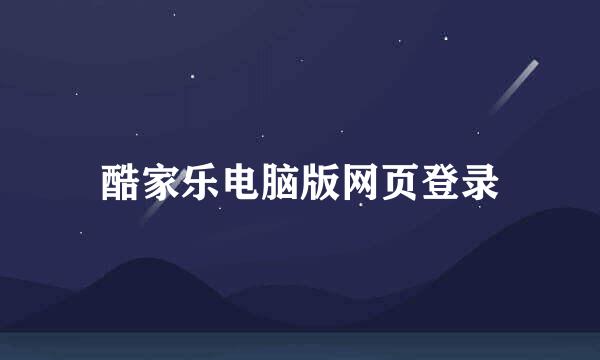 酷家乐电脑版网页登录