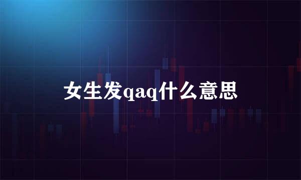 女生发qaq什么意思