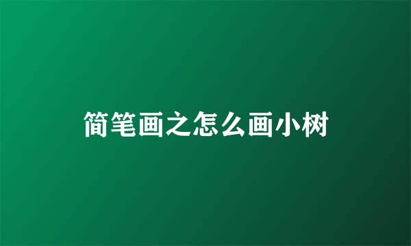 简笔画之怎么画小树