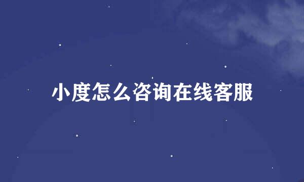 小度怎么咨询在线客服