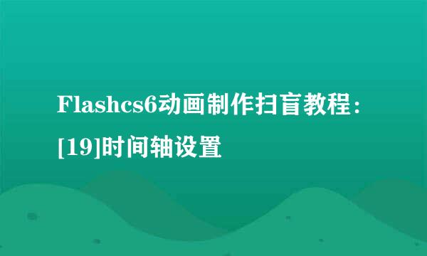 Flashcs6动画制作扫盲教程：[19]时间轴设置