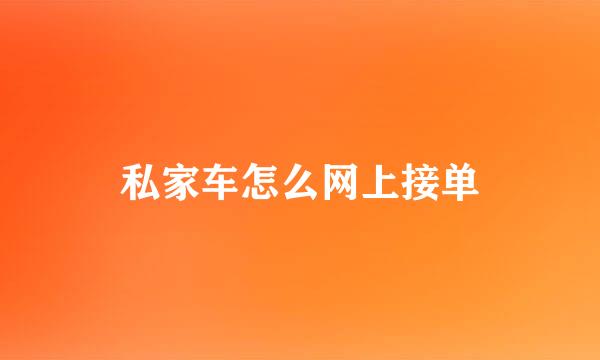 私家车怎么网上接单