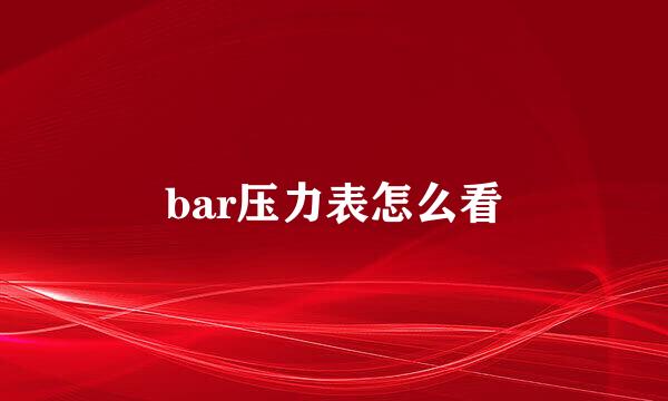 bar压力表怎么看