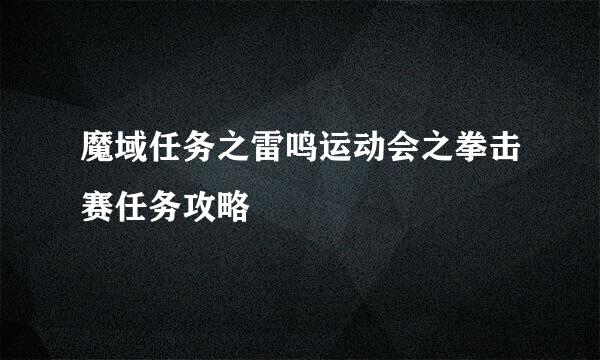 魔域任务之雷鸣运动会之拳击赛任务攻略