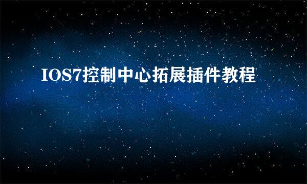 IOS7控制中心拓展插件教程