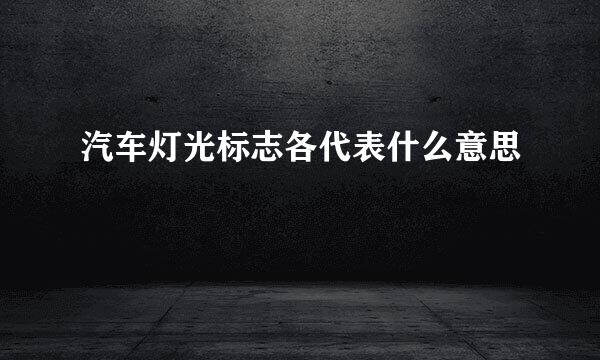 汽车灯光标志各代表什么意思