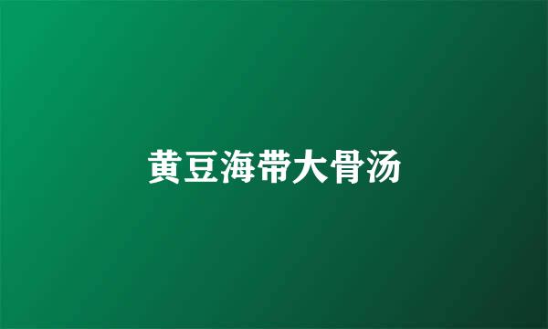 黄豆海带大骨汤