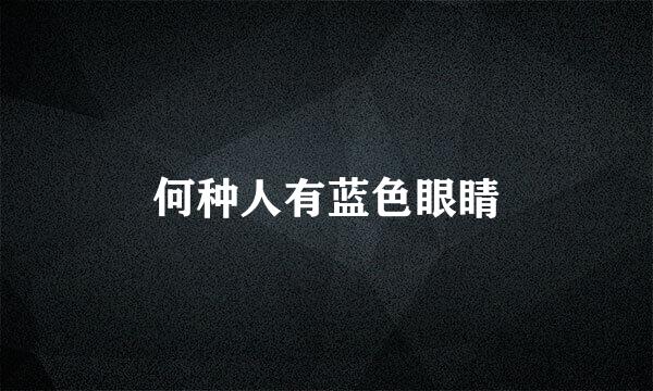 何种人有蓝色眼睛