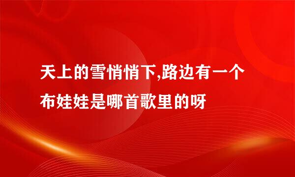 天上的雪悄悄下,路边有一个布娃娃是哪首歌里的呀