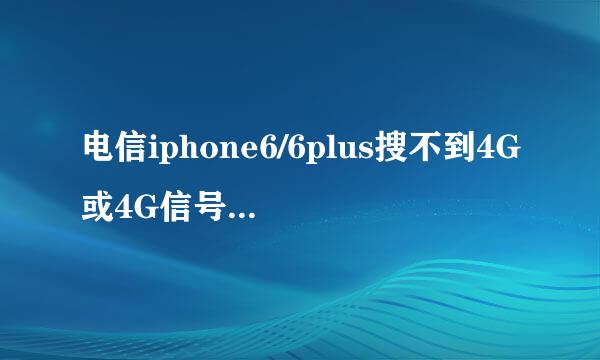 电信iphone6/6plus搜不到4G或4G信号很弱怎么办