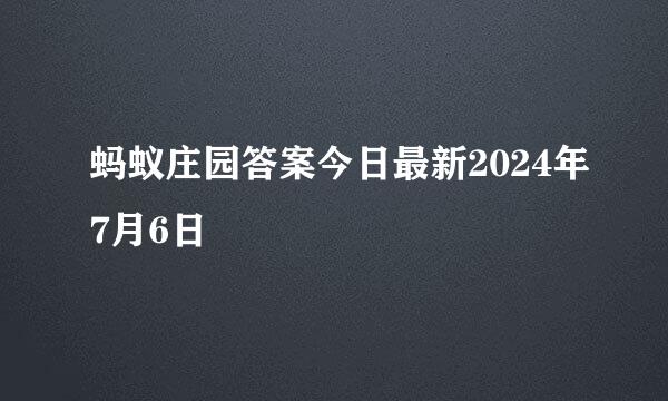 蚂蚁庄园答案今日最新2024年7月6日