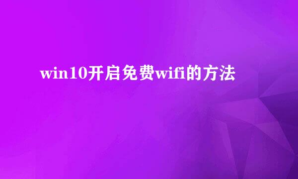 win10开启免费wifi的方法