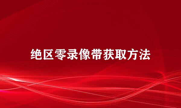 绝区零录像带获取方法
