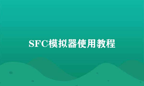 SFC模拟器使用教程