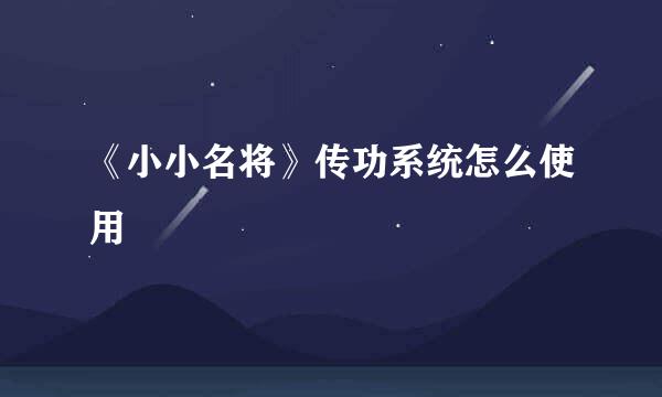 《小小名将》传功系统怎么使用