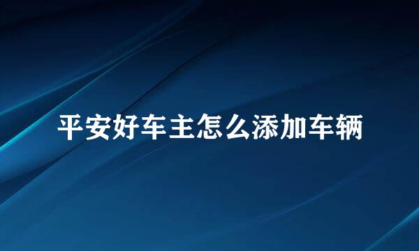 平安好车主怎么添加车辆