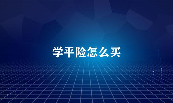 学平险怎么买