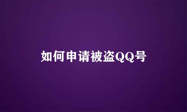 如何申请被盗QQ号