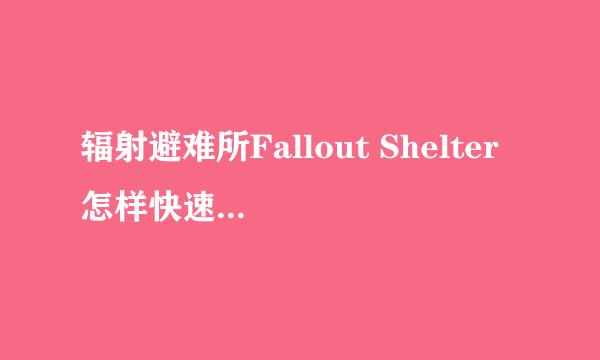 辐射避难所Fallout Shelter 怎样快速获得瓶盖