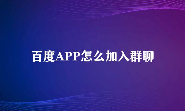百度APP怎么加入群聊