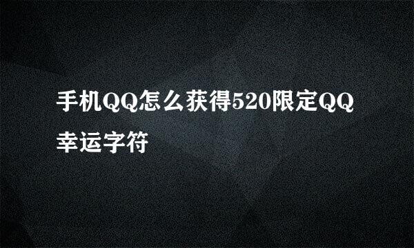 手机QQ怎么获得520限定QQ幸运字符