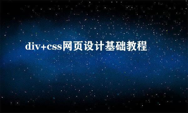 div+css网页设计基础教程