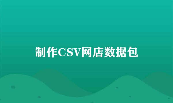 制作CSV网店数据包