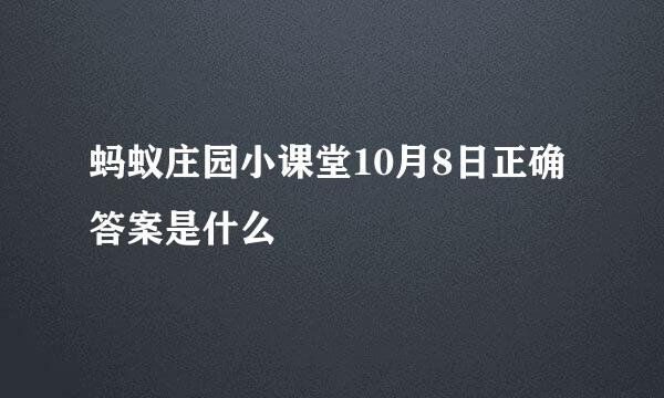 蚂蚁庄园小课堂10月8日正确答案是什么