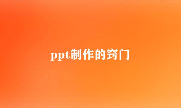 ppt制作的窍门