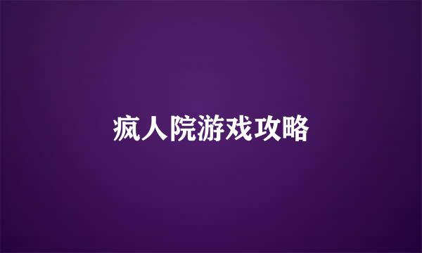 疯人院游戏攻略