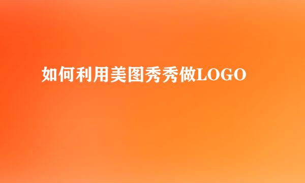 如何利用美图秀秀做LOGO