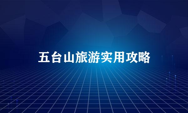 五台山旅游实用攻略