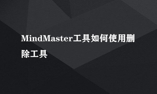 MindMaster工具如何使用删除工具
