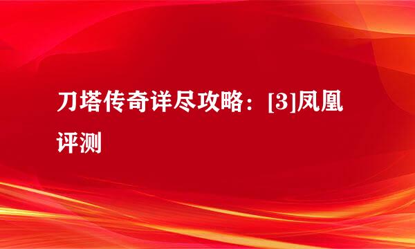 刀塔传奇详尽攻略：[3]凤凰评测