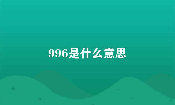 996是什么意思