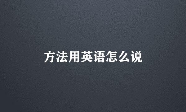 方法用英语怎么说