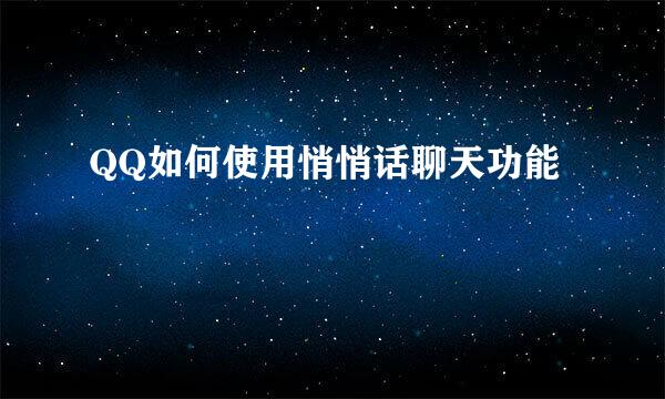 QQ如何使用悄悄话聊天功能