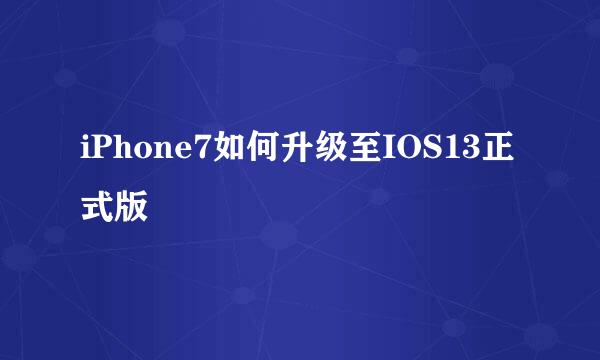 iPhone7如何升级至IOS13正式版