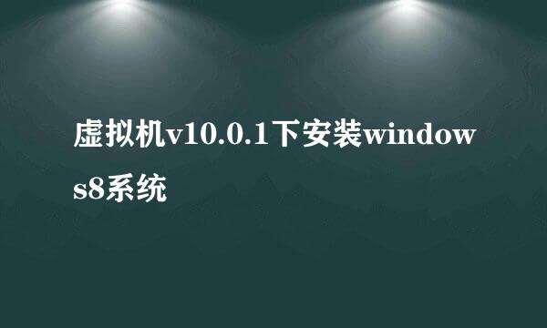 虚拟机v10.0.1下安装windows8系统