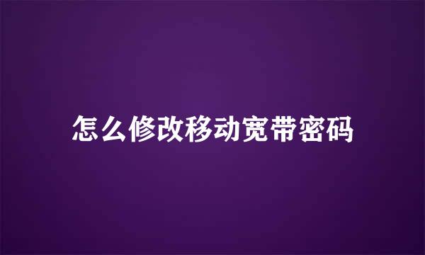怎么修改移动宽带密码