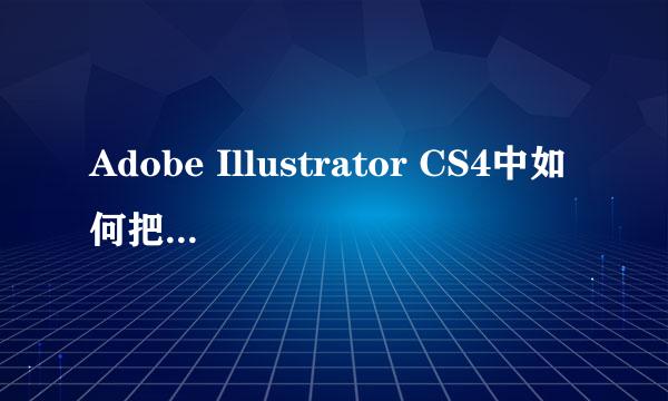 Adobe Illustrator CS4中如何把大量节点变平滑