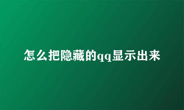 怎么把隐藏的qq显示出来