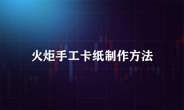 火炬手工卡纸制作方法