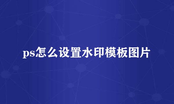 ps怎么设置水印模板图片