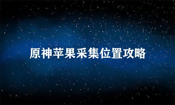 原神苹果采集位置攻略